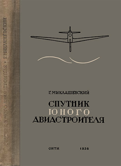 Спутник юного авиастроителя. Миклашевский Г. — 1936 г