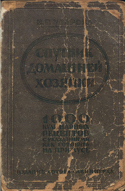 Спутник домашней хозяйки. Уварова Е. Г. — 1927 г