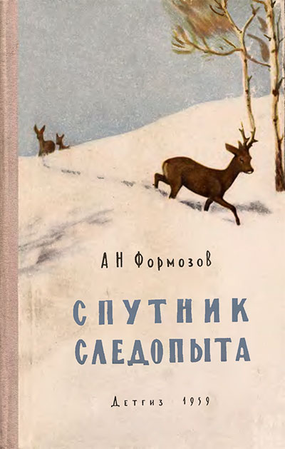 Спутник следопыта. Формозов А. Н. — 1959 г