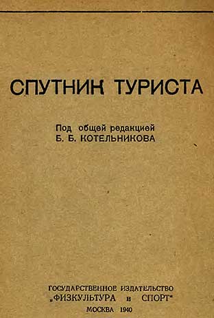 Спутник туриста. Архангельская О. А. — 1940 г