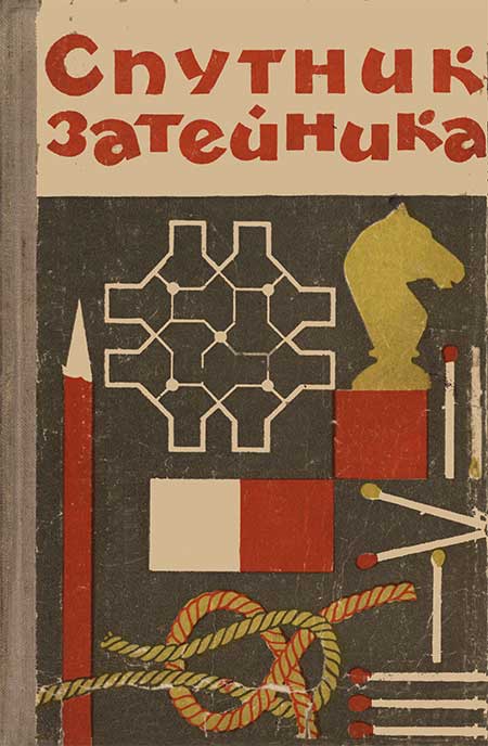 Спутник затейника, 1966