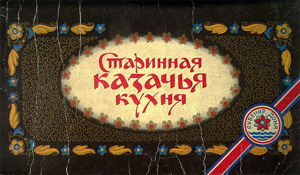 Старинная казачья кухня. Яловой, Никулинский. — 1989 г