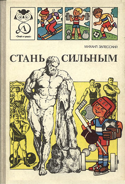 Стань сильным. Залесский М. З. — 1991 г