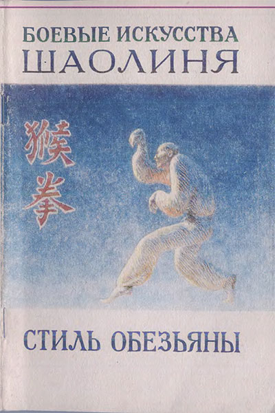 Стиль обезьяны. Си Юньтай, Ли Гаочжун. — 1990 г