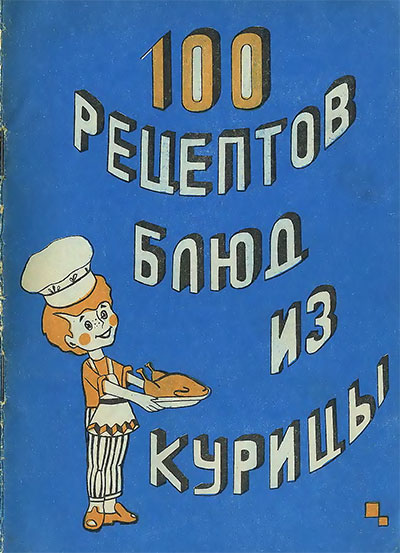 100 рецептов блюд из курицы. Сост.: Румянцев П. И. — 1989 г