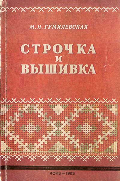 Строчка и вышивка. Гумилевская М. Н. — 1953 г