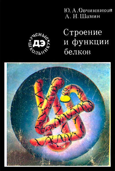 Строение и функции белков. Овчинников, Шамин. — 1983 г