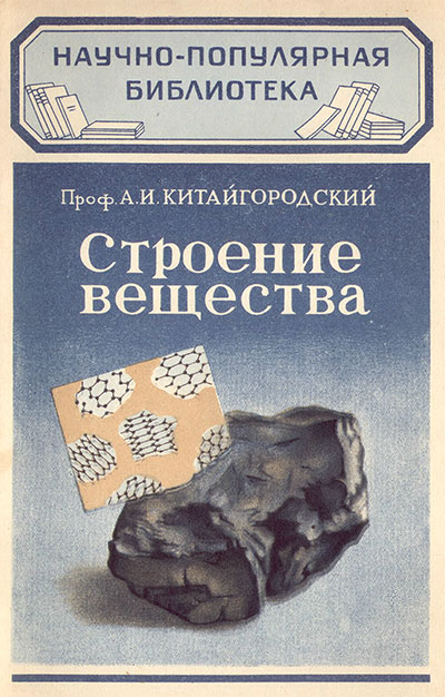 Строение вещества. Китайгородский А. И. — 1950 г