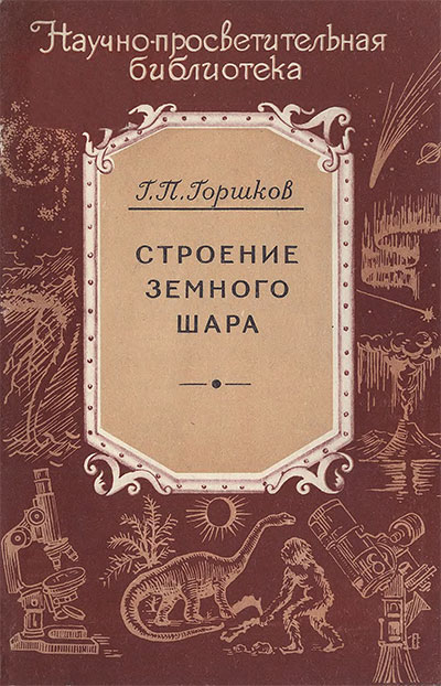 Строение земного шара. Горшков Г. П. — 1958 г