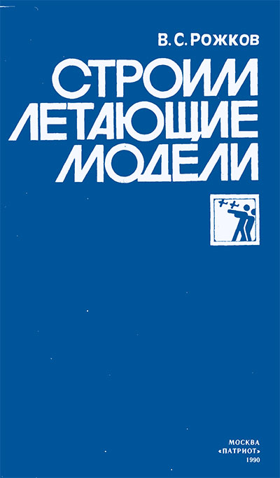 Строим летающие модели. Рожков В. С. — 1990 г