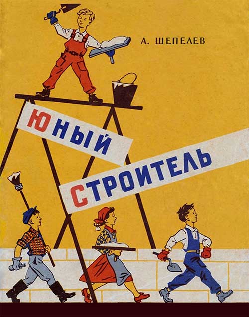 Юный строитель. Отделочные работы. Шепелев, 1963