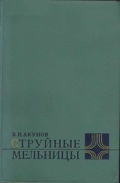 Струйные мельницы. Акунов В. И. — 1967 г