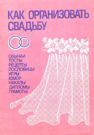 Как организовать свадьбу. Каштуев и др. — 1991 г