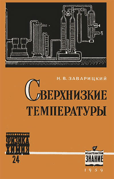 Сверхнизкие температуры. Заварицкий Н. В. — 1959 г