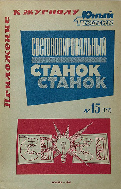 Светокопировальный станок. — 1964 г