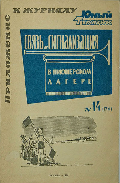 Связь и сигнализация в пионерском лагере. — 1964 г