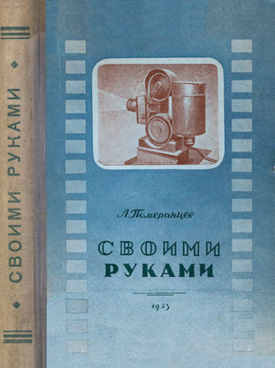 Своими руками (самодельные приборы). Померанцев Л. В. — 1953 г