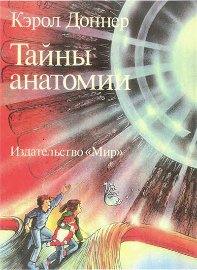 Тайны анатомии (для детей, с картинками). Доннер К. — 1988 г