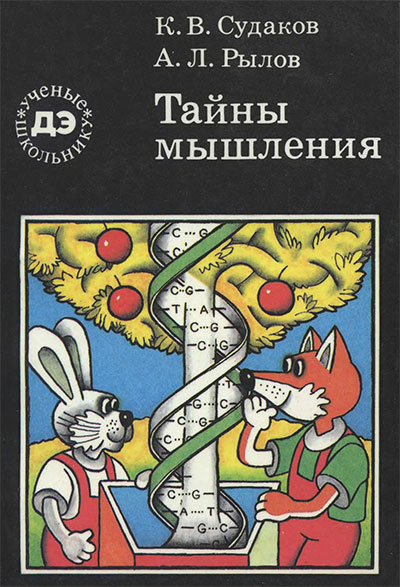 Тайны мышления: генетические корни поведения. Судаков, Рылов. — 1990 г