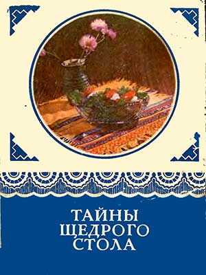 Тайны щедрого стола. Губа Н. И. — 1978 г