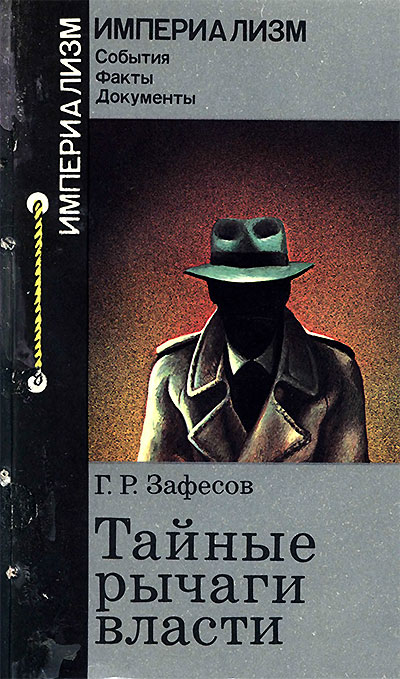 Тайные рычаги власти (масоны). Зафесов Г. Р. — 1984 г