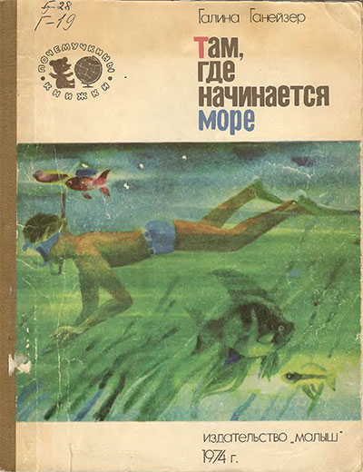 Там, где начинается море (про обитателей моря). Ганейзер Г. Е. — 1974 г