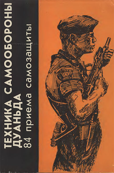 Техника самообороны Дуаньда. Цзи Цзяньчэн. — 1992 г