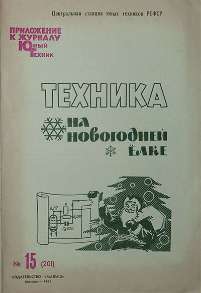 Техника на новогодней ёлке. — 1965 г