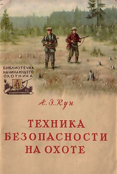 Техника безопасности на охоте.— 1957 г