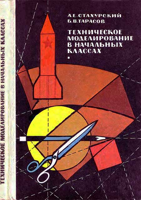 Техническое моделирование в 1-3 кл., 1974