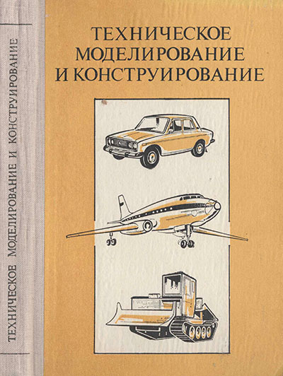 Техническое моделирование и коструирование. — 1983 г