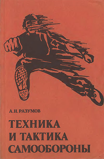 Техника и тактика самообороны. Разумов А. Н. — 1991 г