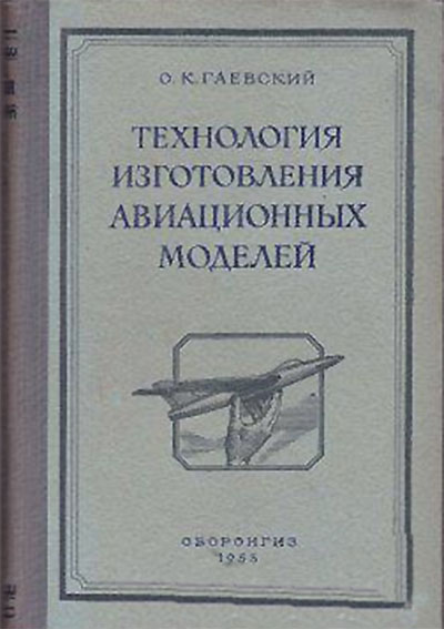 Технология изготовления авиационных моделей. Гаевский О. К. — 1953 г