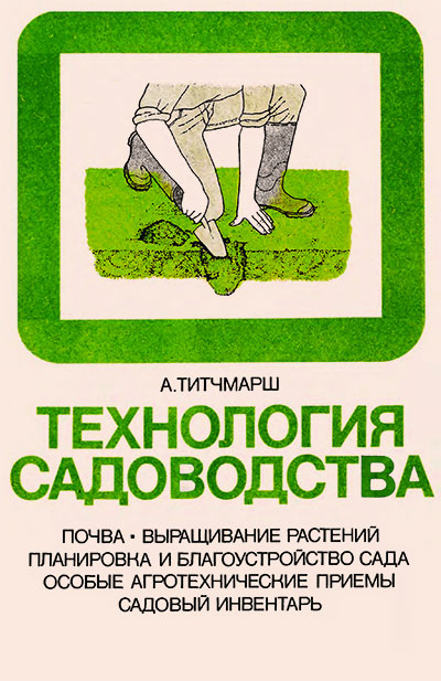 Технология садоводства. Титчмарш А. — 1981 г