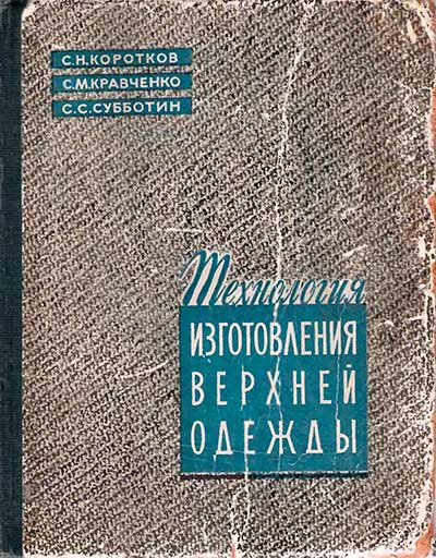 Технология верхней одежды по индивидуальным заказам. — 1959 г