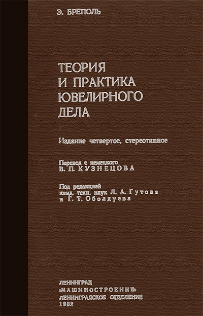 Теория и практика ювелирного дела. Бреполь Э. — 1982 г