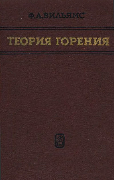 Теория горения. Вильямс Ф. А. — 1971 г