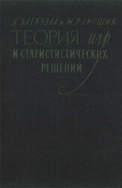 Теория игр и статистических решений. Блекуэлл, Гиршик. — 1958 г