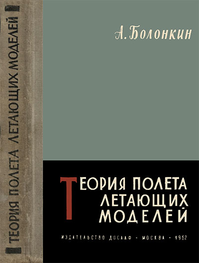 Теория полёта летающих моделей. Болонкин А. А. — 1962 г