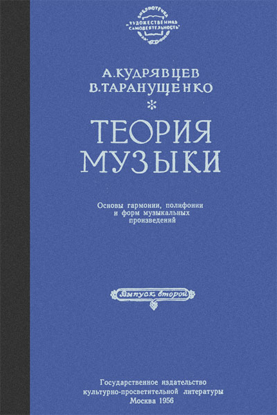 Теория музыки. Кудрявцев, Таранущенко. — 1956 г