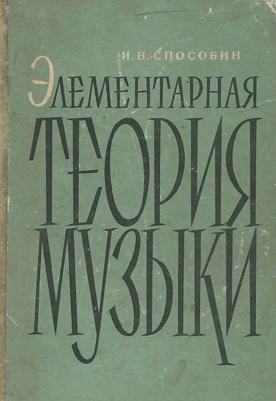 Элементарная теория музыки. Способин И. В. — 1963 г