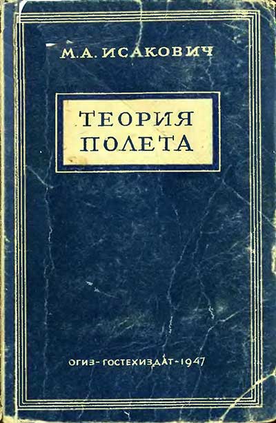 Теория полёта. Исакович М. А. — 1947 г