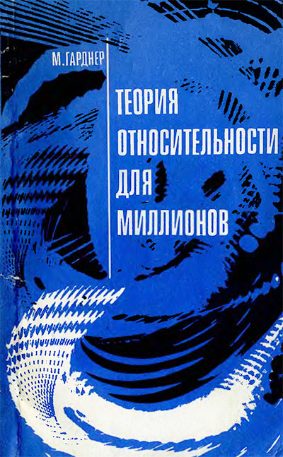 Теория относительности для миллионов. Гарднер М. — 1967 г