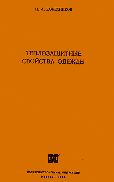 Теплозащитные свойства одежды. Колесников П. А. — 1965 г