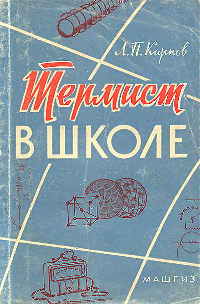 Термист в школе. Карпов Л. П. — 1963 г