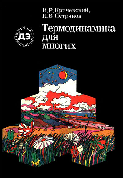 Термодинамика для многих. Кричевский, Петрянов. — 1975 г