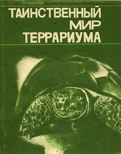 Таинственный мир террариума. Махлин М. Д. — 1984 г