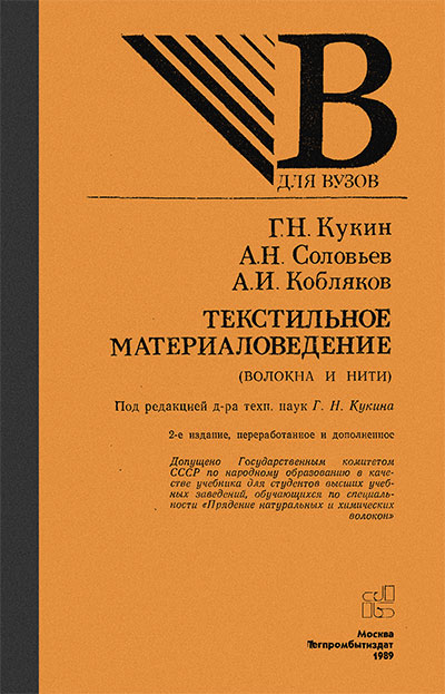 Текстильное материаловедение (волокна и нити). — 1989 г