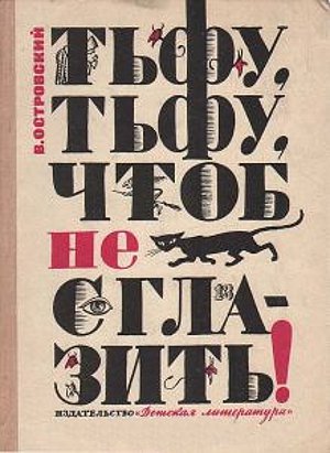 Тьфу, тьфу, чтоб не сглазить! Островский В. А. — 1969 г