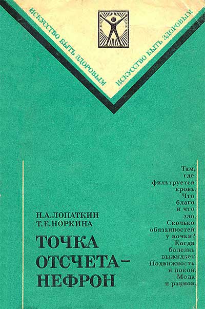 Точка отсчёта — нефрон (здоровье почек). Лопаткин, Норкина. — 1983 г